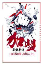 加盟海报