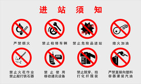 进站须知