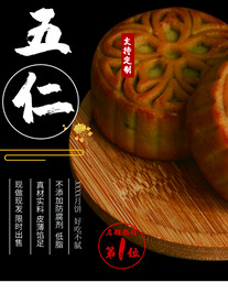 五仁月饼