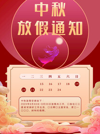 中秋放假通知