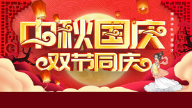 中秋国庆双节同庆