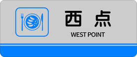 西餐 西点