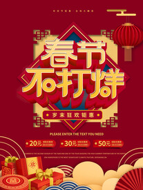 春节不打烊