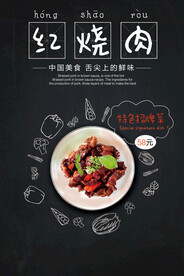 红烧肉美食海报
