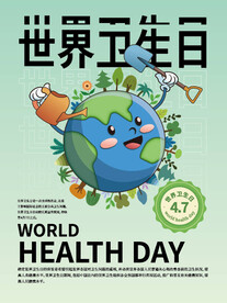 世界卫生日海报