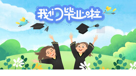 毕业季