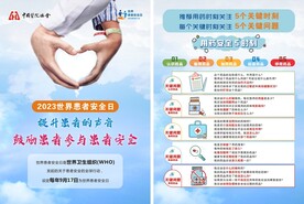 世界患者安全日