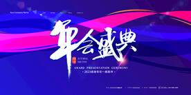 创意年会盛典展板