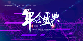 创意年会盛典展板