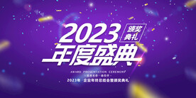 2023年度盛典展板