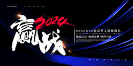 赢战2024创意年会展板