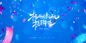 欢度年会盛典展板