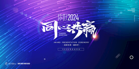 2024同心共赢展板