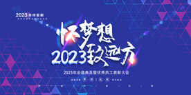 怀梦想2023致远方展板