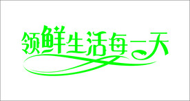 水果艺术字