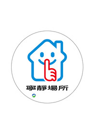 保持安静