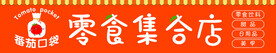零食门头