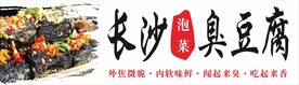 长沙臭豆腐
