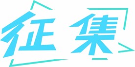 征集