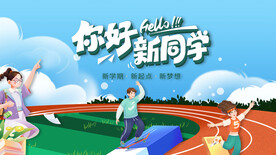 你好新同学