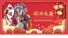 国潮