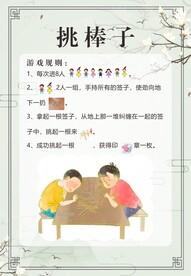 民间游戏 挑棒子