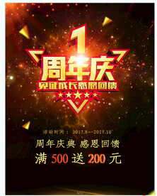 一周年海报