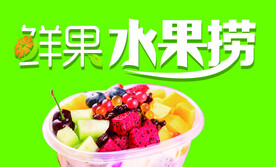 鲜果 水果捞