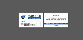 防水补漏名片