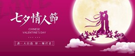 七夕情人节