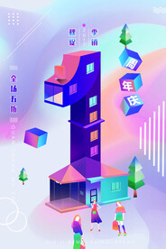 一周年海报