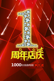 一周年海报