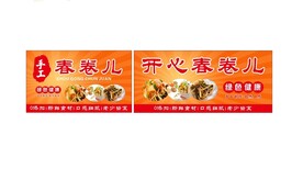 春卷