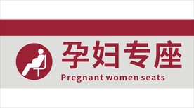 孕妇专座