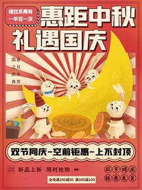 中秋国庆促销
