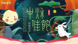 中秋佳节