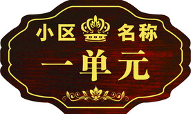 小区单元牌