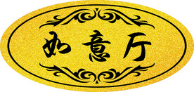 饭店包房门牌