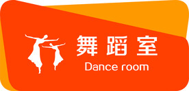 舞蹈室门牌