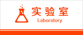 学校实验室门牌
