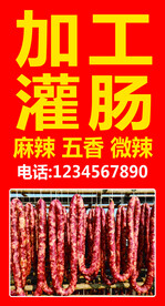 加工灌肠