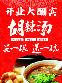 胡辣汤海报