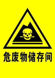 危废物储存间