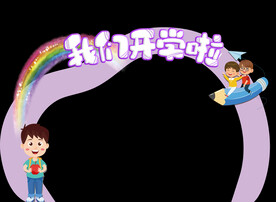 开学拱门