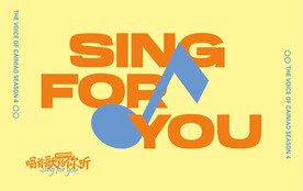 SING 菜鸟好声音