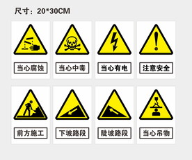 当心提示 安全提示