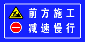 前方施工  减速慢行