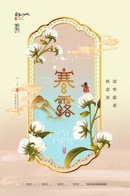 古风清新插画寒露节气海报
