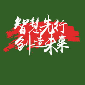 创造未来  文字