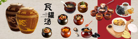 瓦罐煨汤